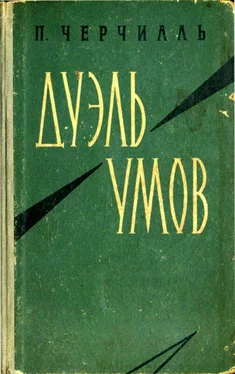 Питер Черчилль Дуэль умов обложка книги