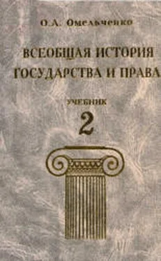 Олег Омельченко Всеобщая история государства и права. Том 2 обложка книги