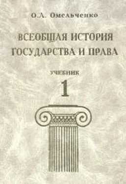 Олег Омельченко Всеобщая история государства и права. Том 1 обложка книги