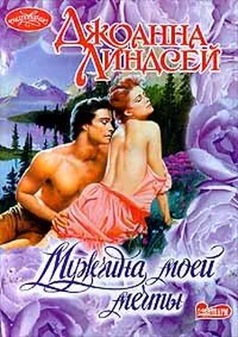 Джоанна Линдсей Мужчина моей мечты обложка книги