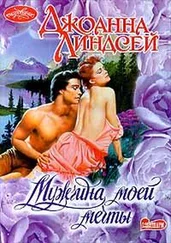 Джоанна Линдсей - Мужчина моей мечты