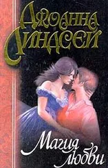 Джоанна Линдсей - Магия любви