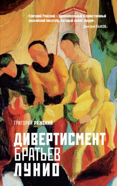 Григорий Ряжский Дивертисмент братьев Лунио обложка книги