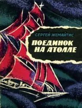 Сергей Жемайтис Поединок на атолле обложка книги