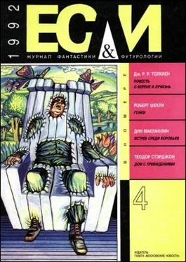 Роберт Шекли Журнал «Если» 1992 № 04 обложка книги