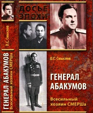 Олег Смыслов Генерал Абакумов. Всесильный хозяин СМЕРШа обложка книги