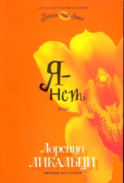 Лоренцо Ликальци Я - нет обложка книги