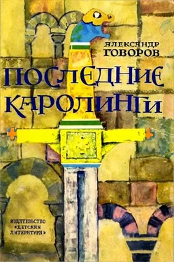 Александр Говоров Последние Каролинги [с иллюстрациями] обложка книги