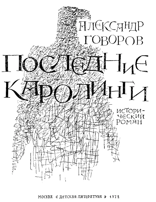 Глава первая Дочь колдуна 1 В сердце старой Галлии там где низкие горы - фото 2