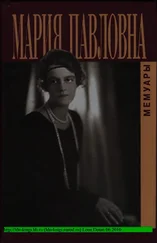 Великая Княгиня Мария Павловна - Воспоминания