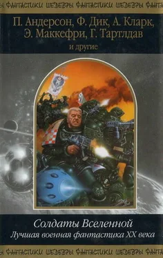 Пол Андерсон Солдаты Вселенной. Лучшая военная фантастика ХХ века обложка книги