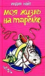 Индия Найт - Моя жизнь на тарелке