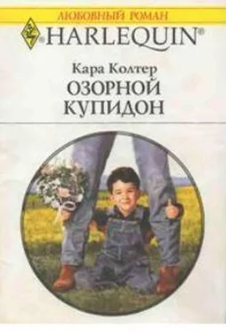 Кара Колтер Озорной купидон обложка книги