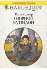 Кара Колтер - Озорной купидон