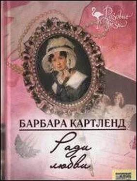 Барбара Картленд Ради любви обложка книги