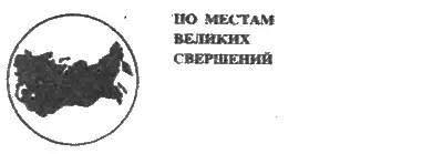 Олег Лайне ГАЗОВАЯ МАГИСТРАЛЬ Очерк Худ В Родин По первому гербу - фото 5