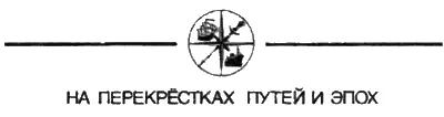 Виктор Танцуров НА ВЕРХНЕЙ ВОЛГЕ Очерк Художник С Брынза Солнце - фото 33
