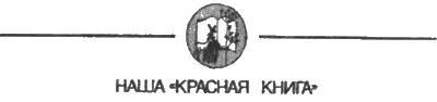 Александр Чегодаев ЗОЛОТОЕ ДЕРЕВО ПРИРОДЫ Очерк Художник Е - фото 127