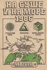 Олег Попцов - На суше и на море 1986