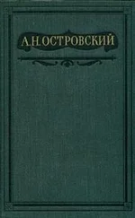 Александр Островский - Том 4. Пьесы 1865-1867
