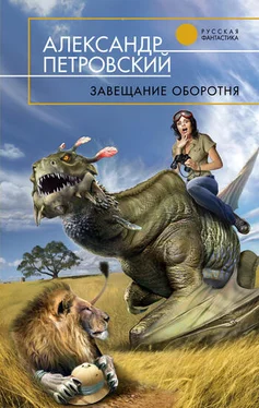 Александр Петровский Завещание оборотня обложка книги