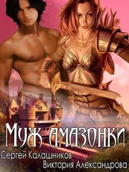 Калашников - Муж амазонки