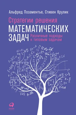 Альфред Позаментье Стратегии решения математических задач. Различные подходы к типовым задачам обложка книги