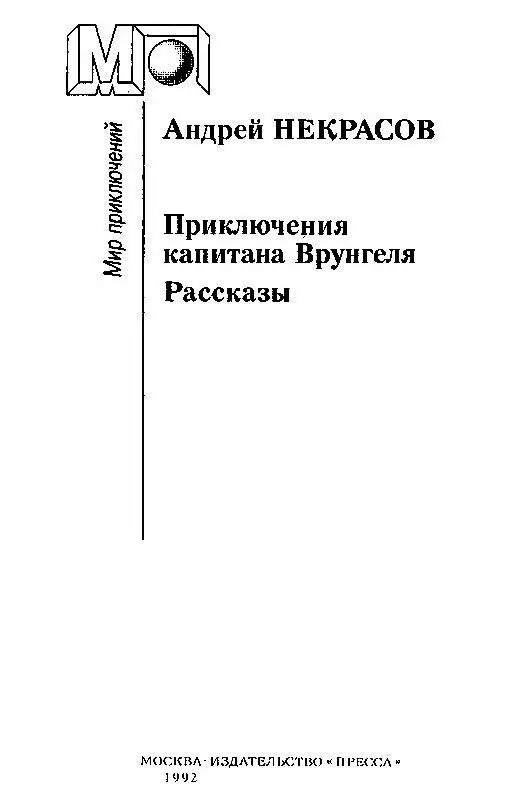 Приключения капитана Врунгеля Повесть и рассказы - фото 1