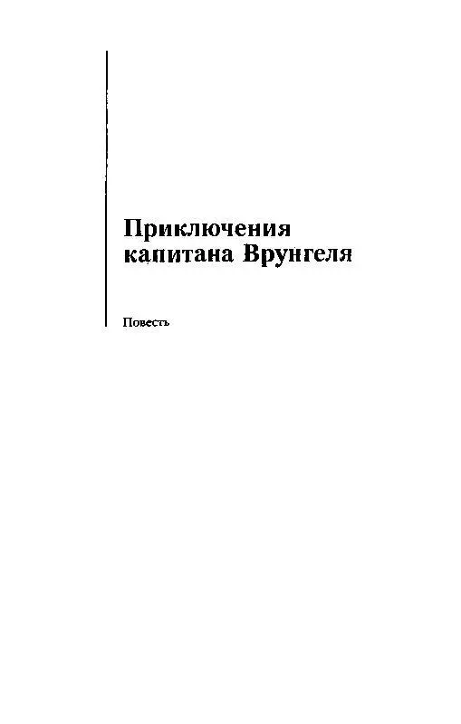 ПРИКЛЮЧЕНИЯ КАПИТАНА ВРУНГЕЛЯ ГЛАВА I в которой автор знакомит читателя с - фото 2