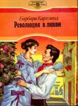 Барбара Картленд Революция в любви обложка книги