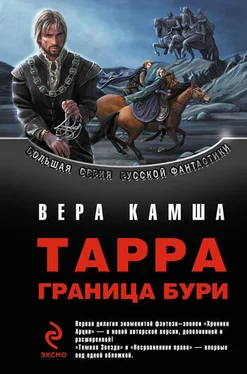 Вера Камша ТАРРА. ГРАНИЦА БУРИ. Летопись вторая. обложка книги