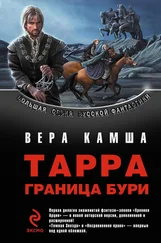 Вера Камша - ТАРРА. ГРАНИЦА БУРИ. Летопись вторая.