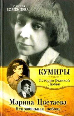 Людмила Бояджиева Марина Цветаева. Неправильная любовь обложка книги