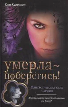 Ким Харрисон Умерла — поберегись! обложка книги