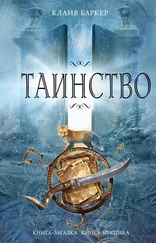 Клайв Баркер - Таинство