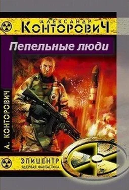 Александр Конторович Пепельные люди [СИ] обложка книги