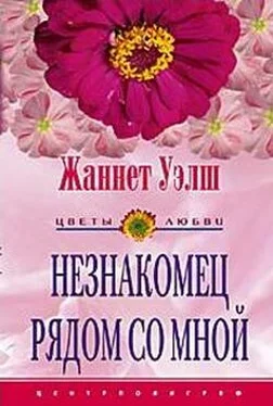 Жаннет Уэлш Незнакомец рядом со мной обложка книги