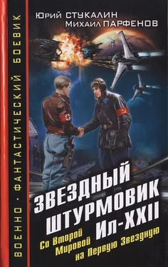 Юрий Стукалин Звездный штурмовик Ил-XXII. Со Второй Мировой - на Первую Звездную обложка книги