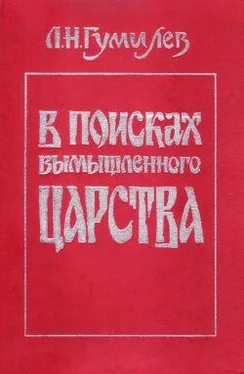 Лев Гумилёв В поисках вымышленного царства обложка книги