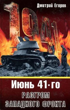 Дмитрий Егоров 1941. Разгром Западного фронта обложка книги