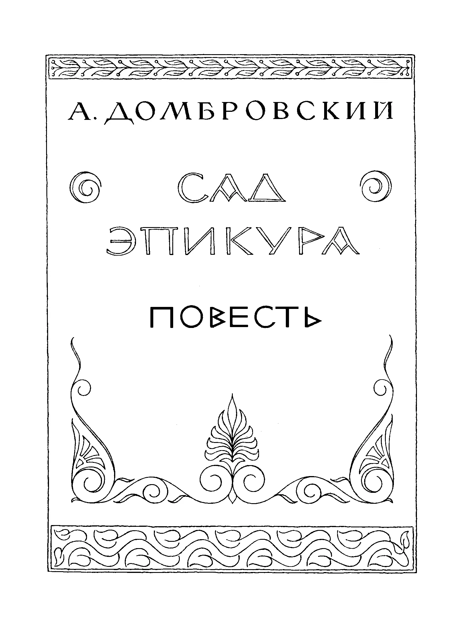 Глава первая Царь Антигон въезжал в Афины через Дипилонские ворота и - фото 4