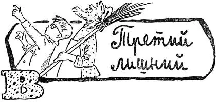 Васю Махина длинноногого очкастого пятиклассника во дворе прозвали третьим - фото 11