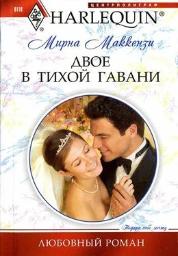 Мирна Маккензи Двое в тихой гавани обложка книги