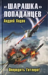 Андрей Ходов - «Шарашка» попаданцев. Опередить Гитлера!