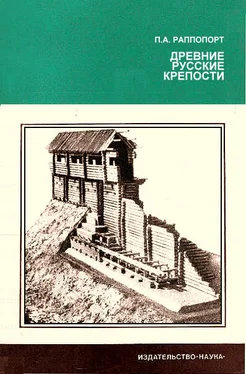 Павел Раппопорт Древние русские крепости обложка книги