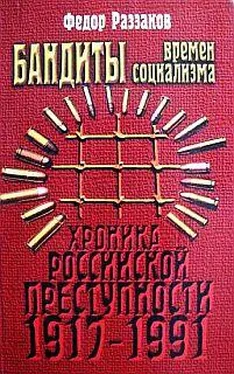 Федор Раззаков Бандиты времен социализма (Хроника российской преступности 1917-1991 гг.) обложка книги