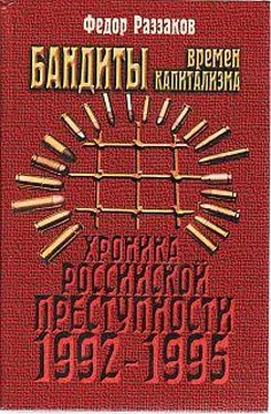 Федор Раззаков Бандиты времен капитализма обложка книги