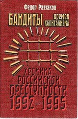 Федор Раззаков - Бандиты времен капитализма