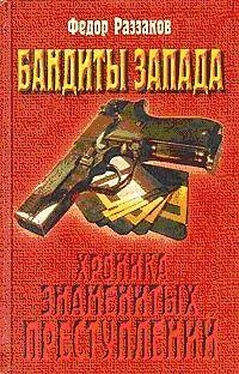 Федор Раззаков Бандиты Запада обложка книги