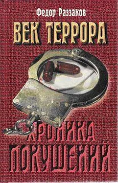 Федор Раззаков Век террора обложка книги